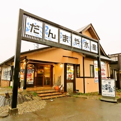 だんまや水産 杜の里店の外観1