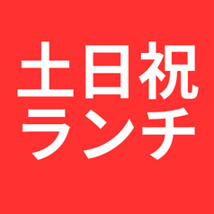 土日祝はあみやき亭でランチ♪