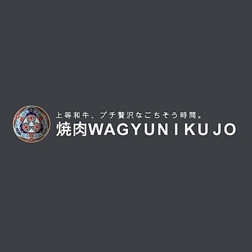 焼肉WAGYUNIKUJO ワギュウニクジョウの雰囲気1