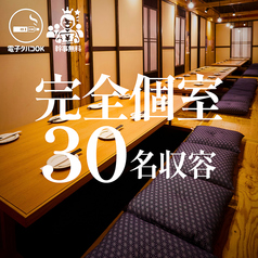 【30名一列・掘り炬燵個室】