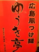 広島 つけ麺 ゆうき亭の雰囲気3