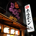 炭火焼きホルモン まんてん 宇都宮店の雰囲気1