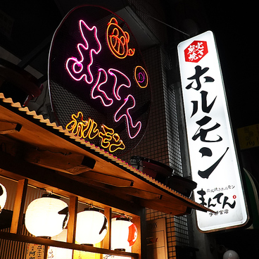炭火焼きホルモン まんてん 宇都宮店の雰囲気1