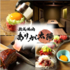 熟成焼肉 ありが太陽