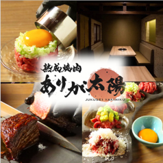 熟成焼肉 ありが太陽の写真