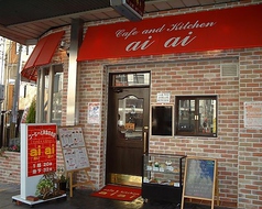 cafe kitchen aiaiのメイン写真