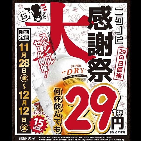 ～何杯飲んでも29の日価格～ スペシャルセール開催！