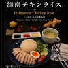 SLOWJAM GARAGE Singaporean cuisine スロージャム ガレージ シンガポール クイジーン