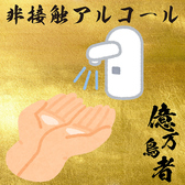 【非接触アルコール噴射機の常時常備◎】全てのお客様にご安心して頂けますよう、店内の入り口以外にも非接触アルコール噴射機を設置しております。また、全席にアルコール消毒液を設置し、いつでも気軽に消毒ができる環境を整えております。30分毎にドアノブ、トイレ等触れやすい箇所の殺菌実施をしております。