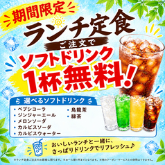 【期間限定】全定食にソフトドリンク1杯付き！