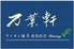 万葉軒 香港飲茶Diningのロゴ