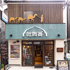 吐魯蕃なんば本店の外観1
