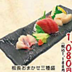 板長おまかせ三種盛(例 鮪赤身・帆立・鮮かんぱち)
