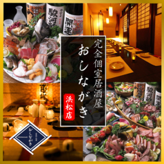 居酒屋 おしながきの写真
