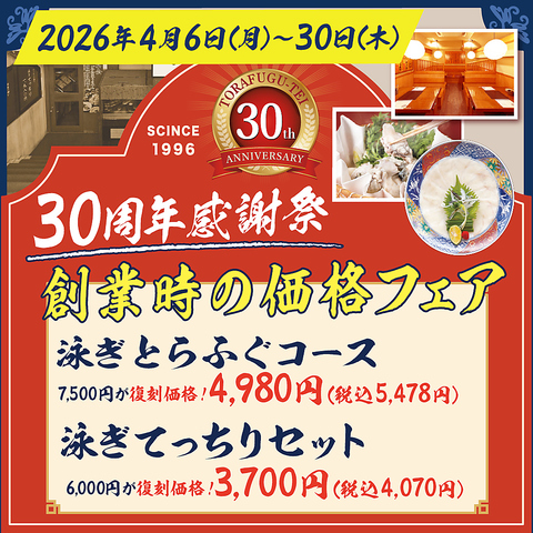 ～とらふぐ亭30周年～ ◆◇感謝祭！創業当時の価格フェア◇◆