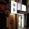 併呑 渋谷店のおすすめポイント3