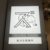 星が丘製麺所 久屋大通店の雰囲気2