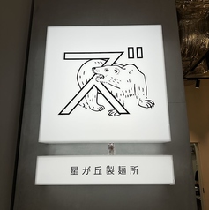 星が丘製麺所 久屋大通店の雰囲気2