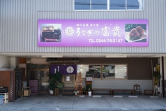 うなぎの富貴の写真