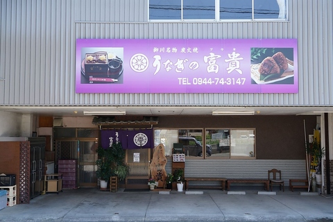 うなぎの富貴の写真