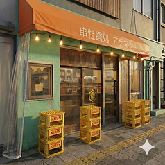 串牡蠣処アゲマンの特集写真