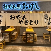 おでん屋たけし 小倉店の雰囲気3
