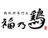 福乃鶏 三郷店のロゴ