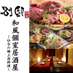 【和風個室居酒屋】 極上肉料理と創作和食を堪能 BETTEI -別邸- 仙台駅前店の写真1