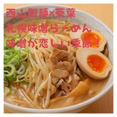 本場札幌西山製麺使用 札幌味噌ラーメン 葵葉 一番町本店のおすすめ料理2