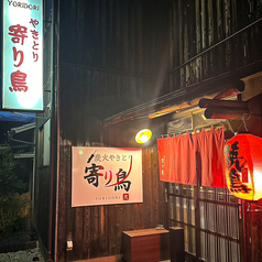 炭火やきとり 寄り鳥 本店の特集写真