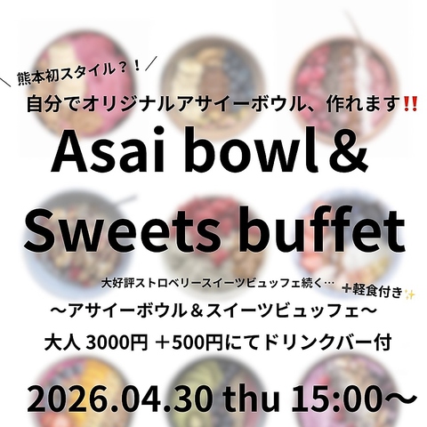 大流行！アサイーボウルがついたスイーツビュッフェ＋軽食の写真