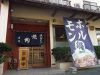 焼肉ホルモン 香月