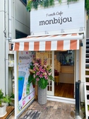 monbijou モンビジューの詳細