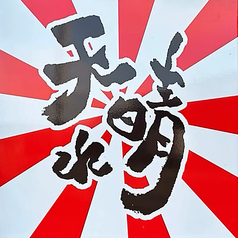 串焼き 天晴れの特集写真