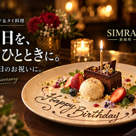 誕生日・記念日のお祝いに