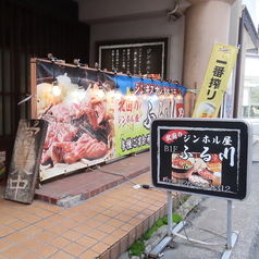 北国のジンホル屋ふる川 長野駅前総本店の外観1