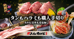 焼肉 がってんカルビ イオンモールむさし村山店の写真2