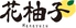 花柚子のロゴ