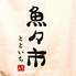 お寿司と旬の魚介 魚々市 池田ロゴ画像