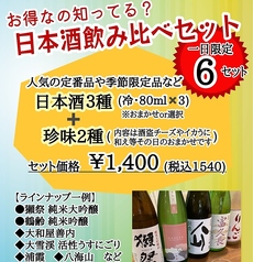 人気の定番品や季節限定品など 日本酒3種（冷・80ml×3）※おまかせor選択 ＋ 珍味2種　〈セット価格〉