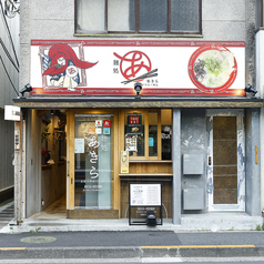 長崎佐世保らーめん 麺処あきら 神楽坂店の特集写真