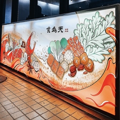 食為天小鍋の外観1