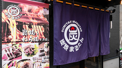 炭焼まるたん 本店の外観1