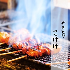 やきとりこけけの写真