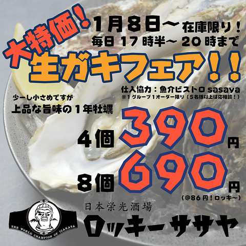 新年は生ガキフェアでスタートです！