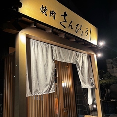 個室焼肉 さんびょうし 別邸の写真