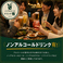 ノンアルコールビール・ノンアルコールカクテルもご用意しております。※数量限定。