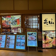 しゃぶしゃぶ美山　土浦店の外観1