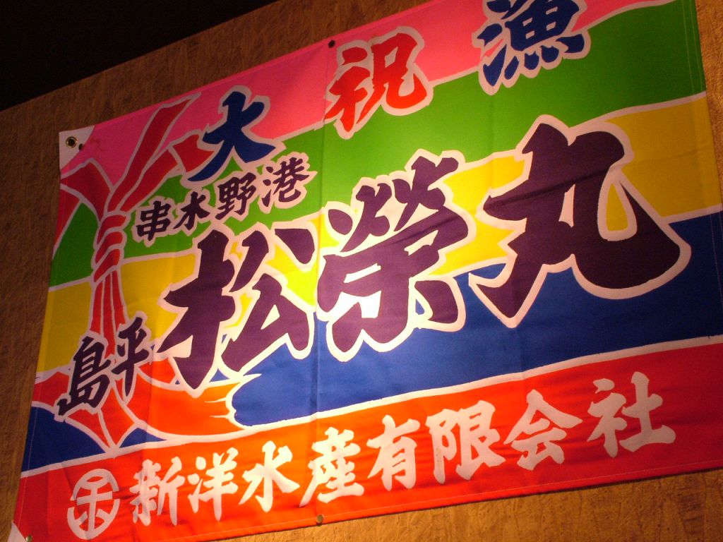 今日も大漁大漁♪『松榮丸』様より品質の優れたマグロを産地直送でご提供いただいています♪