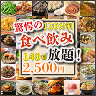 大満足！大人気！食べ放題プランはなんと驚きの2500円！